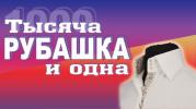 салон 1001 Рубашка